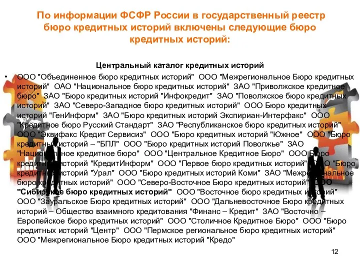 По информации ФСФР России в государственный реестр бюро кредитных историй включены следующие бюро