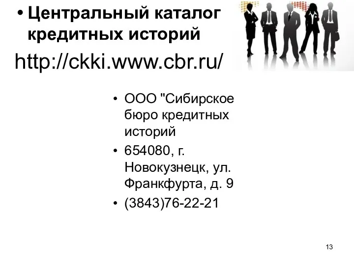 Центральный каталог кредитных историй http://ckki.www.cbr.ru/ ООО "Сибирское бюро кредитных историй 654080, г. Новокузнецк,