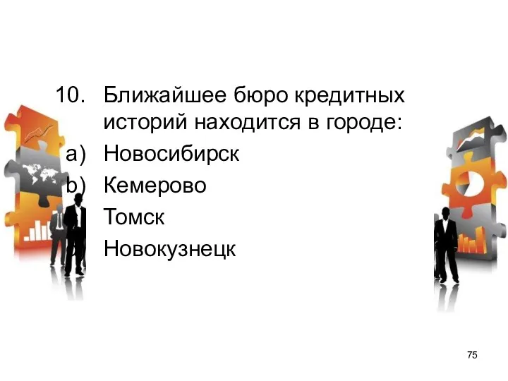 Ближайшее бюро кредитных историй находится в городе: Новосибирск Кемерово Томск Новокузнецк