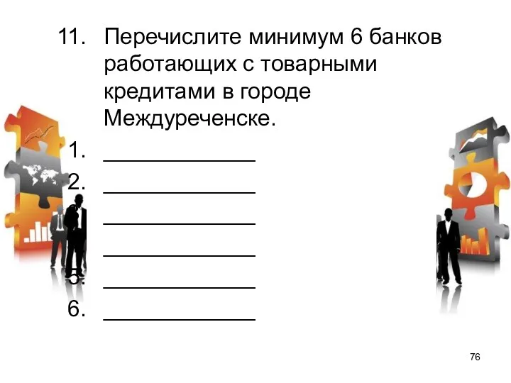Перечислите минимум 6 банков работающих с товарными кредитами в городе Междуреченске. ____________ ____________