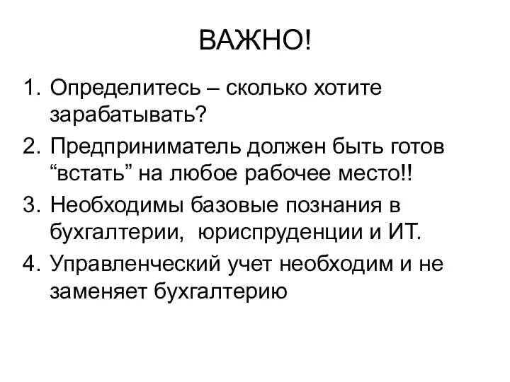 ВАЖНО! Определитесь – сколько хотите зарабатывать? Предприниматель должен быть готов