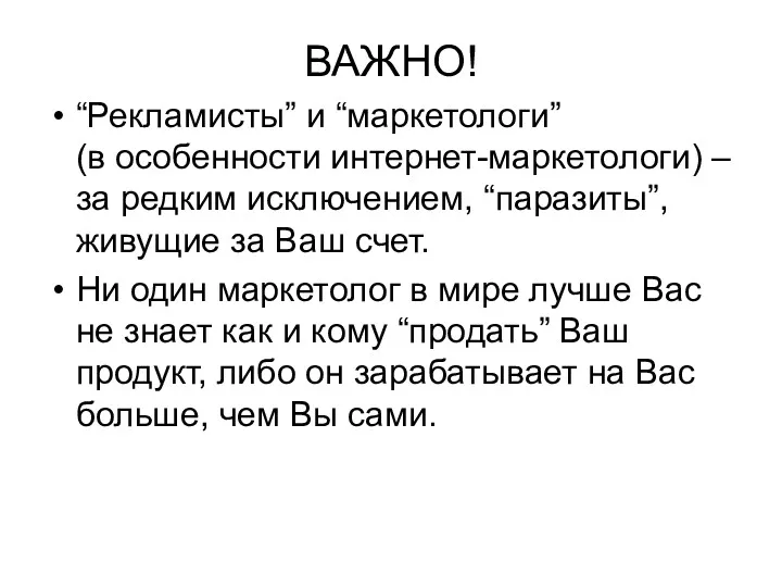 ВАЖНО! “Рекламисты” и “маркетологи” (в особенности интернет-маркетологи) – за редким