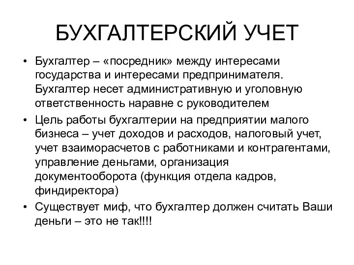 БУХГАЛТЕРСКИЙ УЧЕТ Бухгалтер – «посредник» между интересами государства и интересами