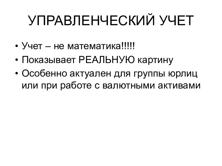 УПРАВЛЕНЧЕСКИЙ УЧЕТ Учет – не математика!!!!! Показывает РЕАЛЬНУЮ картину Особенно