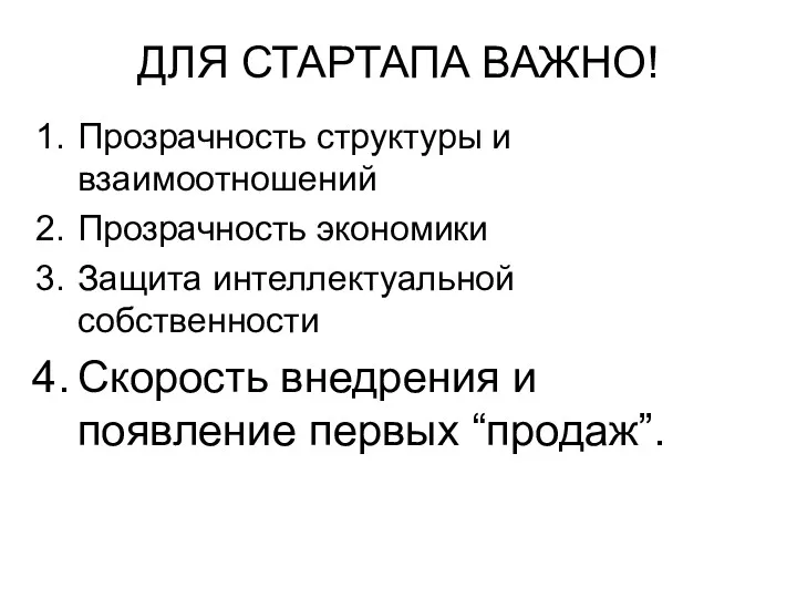 ДЛЯ СТАРТАПА ВАЖНО! Прозрачность структуры и взаимоотношений Прозрачность экономики Защита