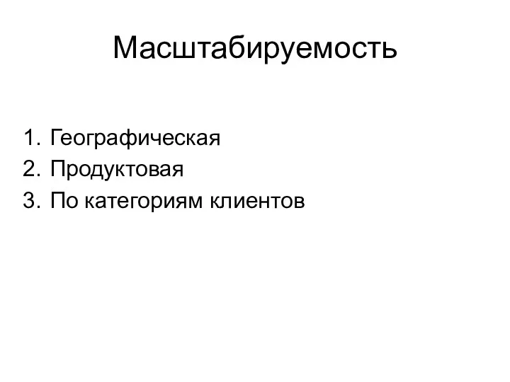 Масштабируемость Географическая Продуктовая По категориям клиентов