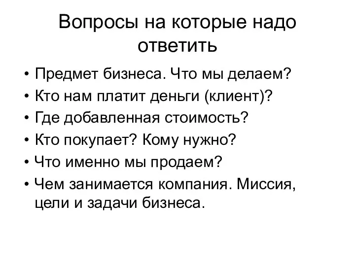 Вопросы на которые надо ответить Предмет бизнеса. Что мы делаем?