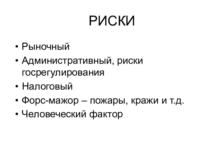 РИСКИ Рыночный Административный, риски госрегулирования Налоговый Форс-мажор – пожары, кражи и т.д. Человеческий фактор