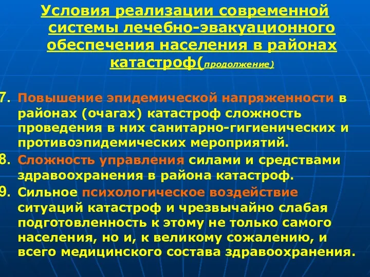 Условия реализации современной системы лечебно-эвакуационного обеспечения населения в районах катастроф(продолжение)