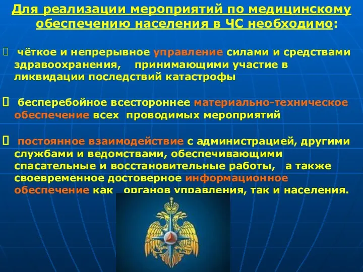 Для реализации мероприятий по медицинскому обеспечению населения в ЧС необходимо: