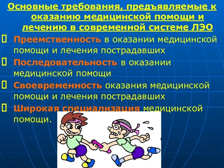 Основные требования, предъявляемые к оказанию медицинской помощи и лечению в