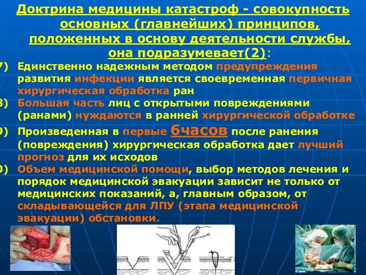 Доктрина медицины катастроф - совокупность основных (главнейших) принципов, положенных в