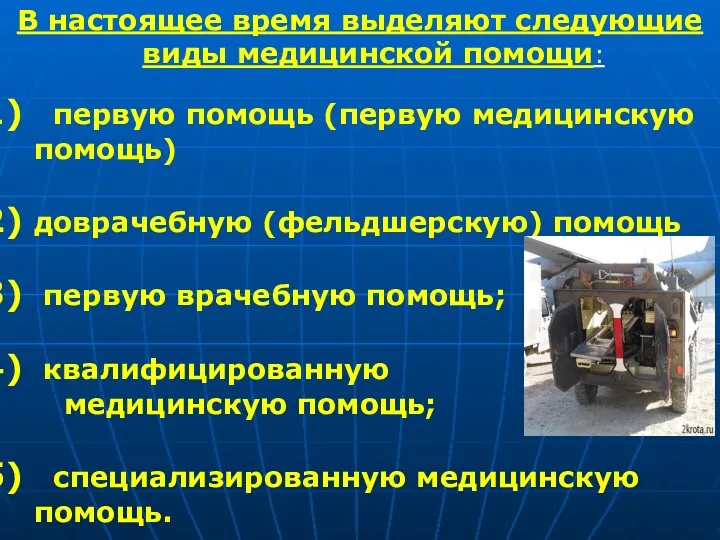 В настоящее время выделяют следующие виды медицинской помощи: первую помощь