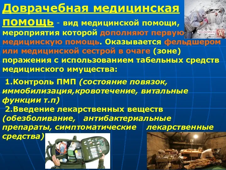 Доврачебная медицинская помощь - вид медицинской помощи, мероприятия которой дополняют