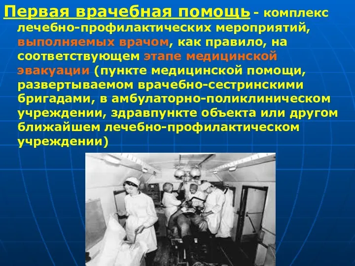 Первая врачебная помощь - комплекс лечебно-профилактических мероприятий, выполняемых врачом, как