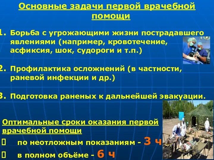 Основные задачи первой врачебной помощи Борьба с угрожающими жизни пострадавшего