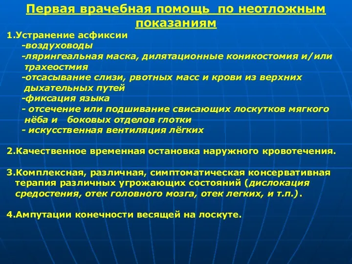 Первая врачебная помощь по неотложным показаниям 1.Устранение асфиксии -воздуховоды -лярингеальная