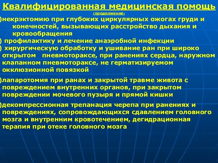 Квалифицированная медицинская помощь(продолжение) некрэктомию при глубоких циркулярных ожогах груди и