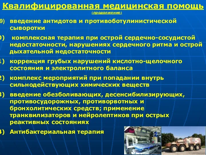 Квалифицированная медицинская помощь(продолжение) введение антидотов и противоботулинистической сыворотки комплексная терапия