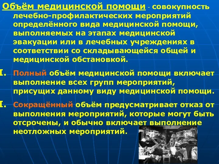 Объём медицинской помощи - совокупность лечебно-профилактических мероприятий определённого вида медицинской