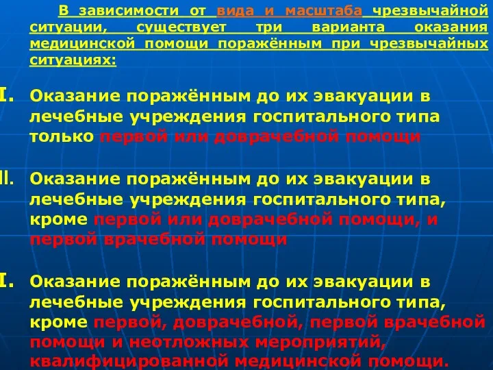 В зависимости от вида и масштаба чрезвычайной ситуации, существует три