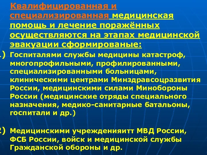 Квалифицированная и специализированная медицинская помощь и лечение поражённых осуществляются на