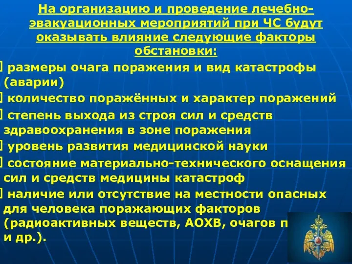 На организацию и проведение лечебно-эвакуационных мероприятий при ЧС будут оказывать