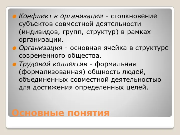 Основные понятия Конфликт в организации - столкновение субъектов совместной деятельности