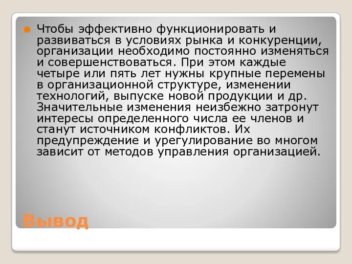 Вывод Чтобы эффективно функционировать и развиваться в условиях рынка и конкуренции, организации необходимо