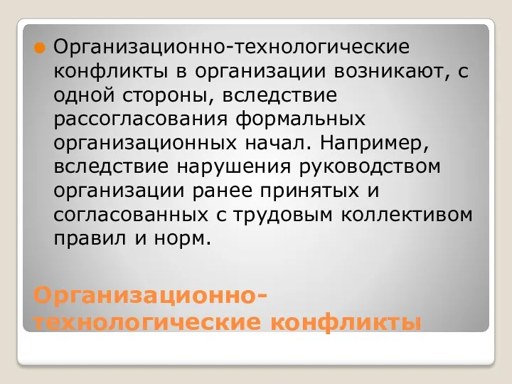 Организационно-технологические конфликты Организационно-технологические конфликты в организации возникают, с одной стороны,