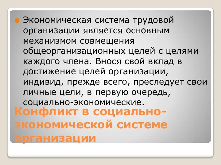 Конфликт в социально-экономической системе организации Экономическая система трудовой организации является основным механизмом совмещения