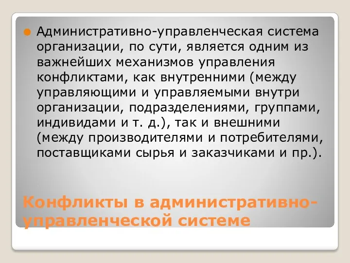 Конфликты в административно-управленческой системе Административно-управленческая система организации, по сути, является одним из важнейших