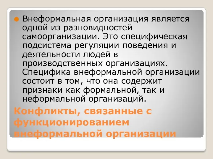 Конфликты, связанные с функционированием внеформальной организации Внеформальная организация является одной