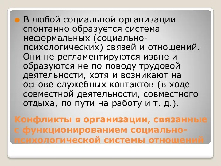 Конфликты в организации, связанные с функционированием социально-психологической системы отношений В любой социальной организации