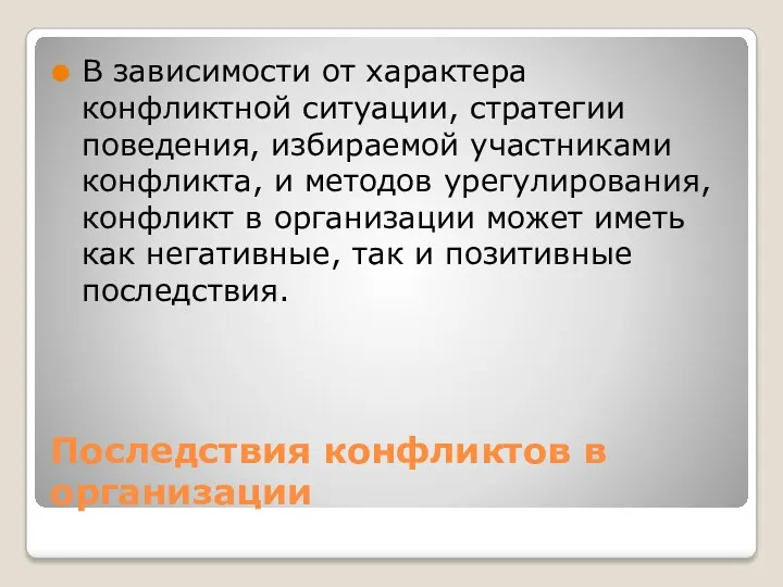 Последствия конфликтов в организации В зависимости от характера конфликтной ситуации, стратегии поведения, избираемой