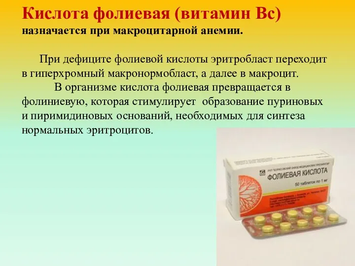 Кислота фолиевая (витамин Вс) назначается при макроцитарной анемии. При дефиците
