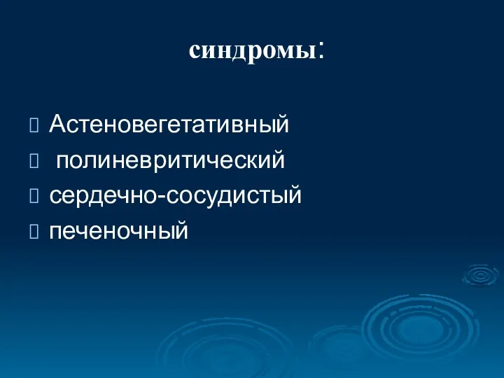 синдромы: Астеновегетативный полиневритический сердечно-сосудистый печеночный