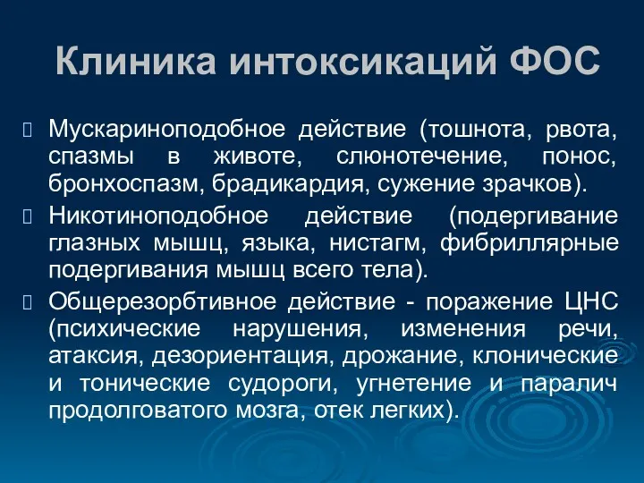 Клиника интоксикаций ФОС Мускариноподобное действие (тошнота, рвота, спазмы в животе,