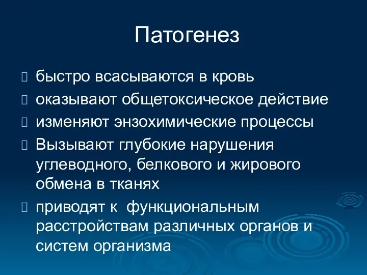 Патогенез быстро всасываются в кровь оказывают общетоксическое действие изменяют энзохимические