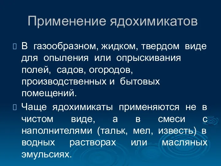 Применение ядохимикатов В газообразном, жидком, твердом виде для опыления или