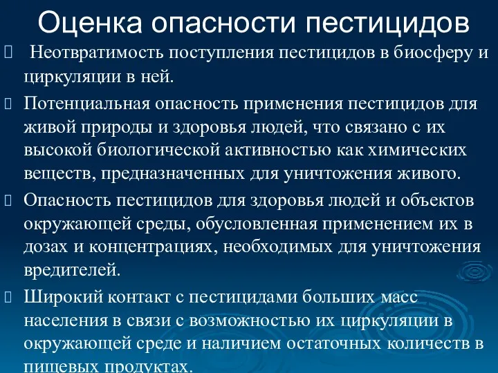 Оценка опасности пестицидов Неотвратимость поступления пестицидов в биосферу и циркуляции