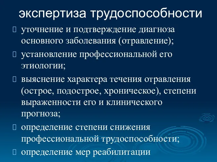 экспертиза трудоспособности уточнение и подтверждение диагноза основного заболевания (отравление); установление