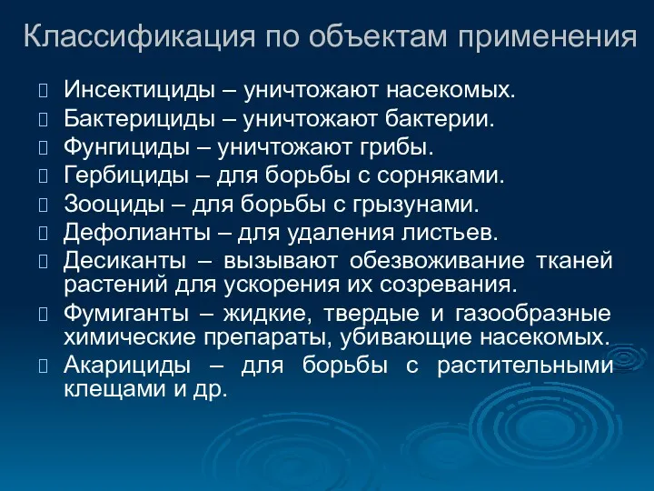 Классификация по объектам применения Инсектициды – уничтожают насекомых. Бактерициды –