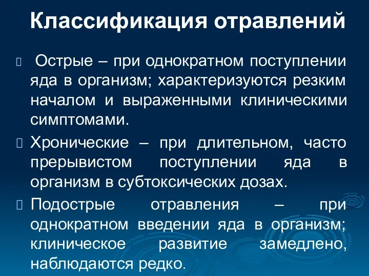 Классификация отравлений Острые – при однократном поступлении яда в организм;