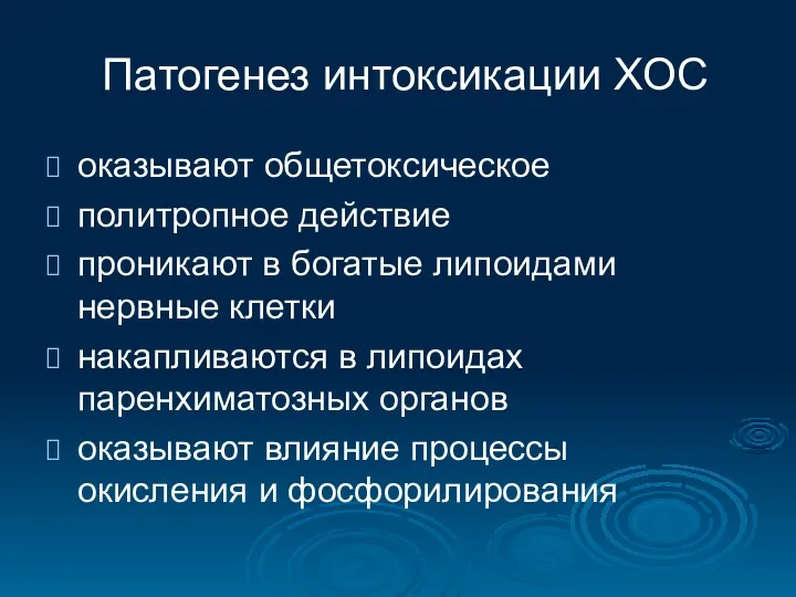 Патогенез интоксикации ХОС оказывают общетоксическое политропное действие проникают в богатые