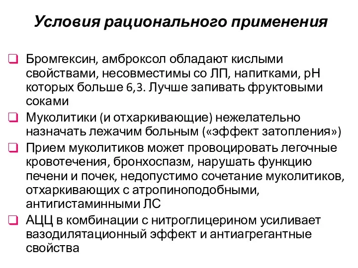 Условия рационального применения Бромгексин, амброксол обладают кислыми свойствами, несовместимы со ЛП, напитками, рН