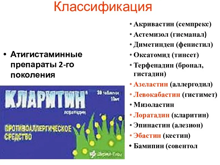 Классификация Атигистаминные препараты 2-го поколения Акривастин (семпрекс) Астемизол (гисманал) Диметинден (фенистил) Оксатомид (тинсет)