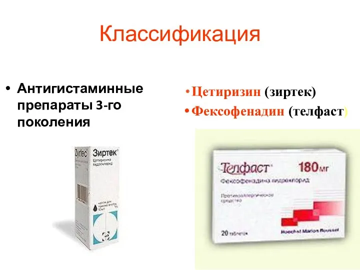 Классификация Антигистаминные препараты 3-го поколения Цетиризин (зиртек) Фексофенадин (телфаст)