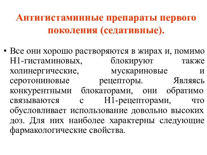 Антигистаминные препараты первого поколения (седативные). Все они хорошо растворяются в