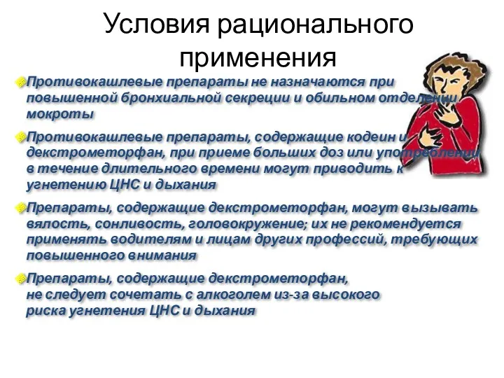 Условия рационального применения Противокашлевые препараты не назначаются при повышенной бронхиальной